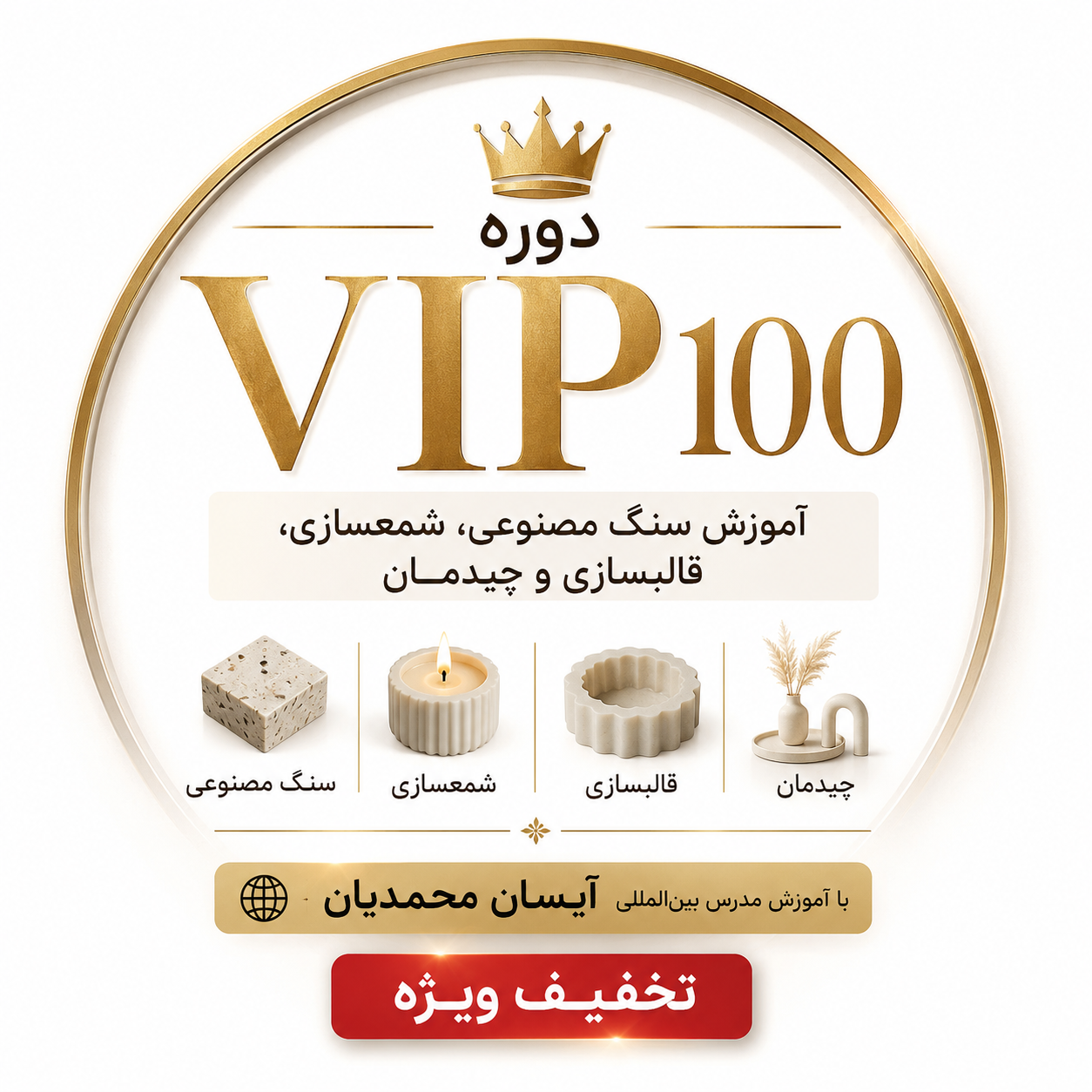 دوره VIP 100 با تخفیف ویژه